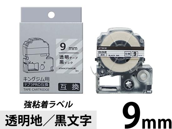【9mm 透明地／黒文字】強粘着ラベル キングジム テプラ PRO 用互換テープカートリッジ