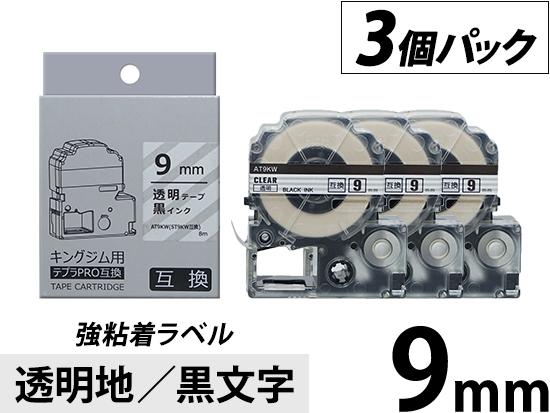 【9mm 透明地／黒文字】強粘着ラベル 3個パック キングジム テプラ PRO 用互換テープカートリッジ
