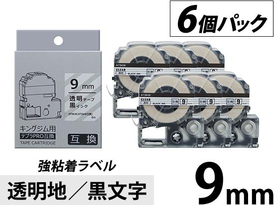 【9mm 透明地／黒文字】強粘着ラベル 6個パック キングジム テプラ PRO 用互換テープカートリッジ