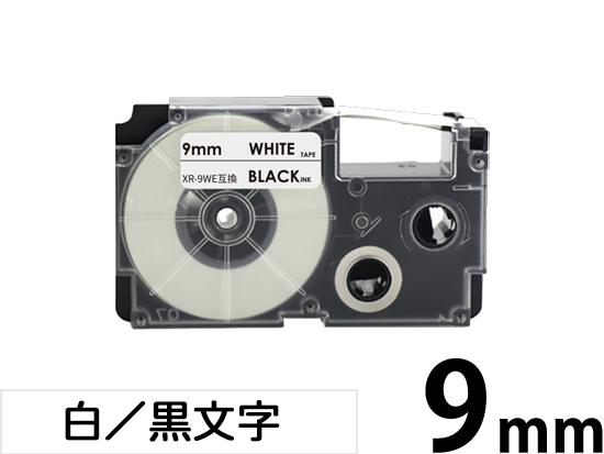 【9mm 白／黒文字】スタンダードタイプ Casio ネームランド 用 互換テープカートリッジ / XR-9WE