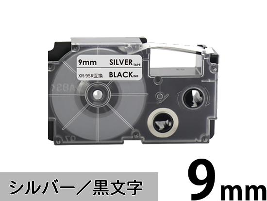 【9mm シルバー／黒文字】スタンダードタイプ Casio ネームランド 用 互換テープカートリッジ / XR-9SR