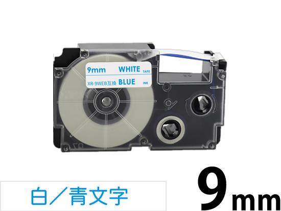 【9mm 白／青文字】スタンダードタイプ Casio ネームランド 用 互換テープカートリッジ / XR-9WEB