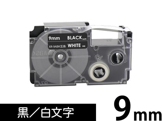 【9mm 黒/白文字】スタンダードタイプ Casio ネームランド 用 互換テープカートリッジ / XR-9ABK