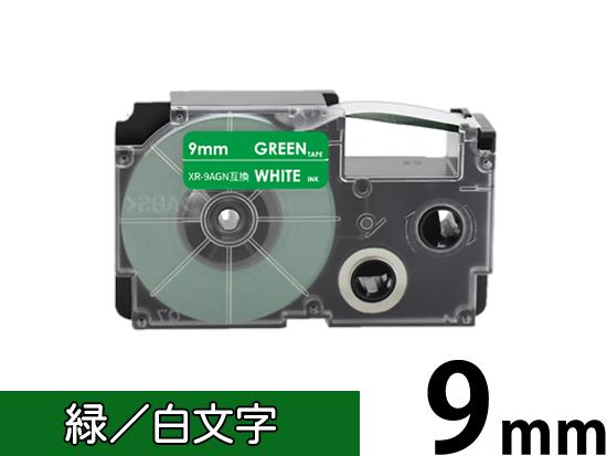 【9mm 緑/白文字】スタンダードタイプ Casio ネームランド 用 互換テープカートリッジ / XR-9AGN