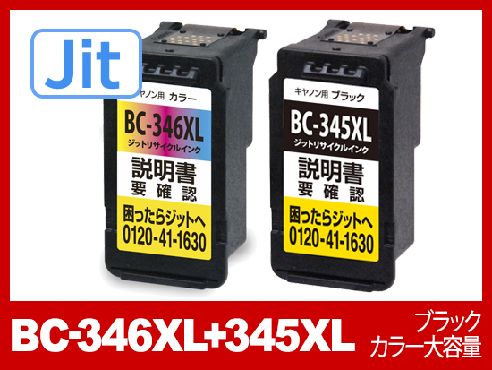 【JIT製】BC-346XL+345XL （ブラック・カラー大容量セット）/キヤノン[Canon]リサイクルインクカートリッジ