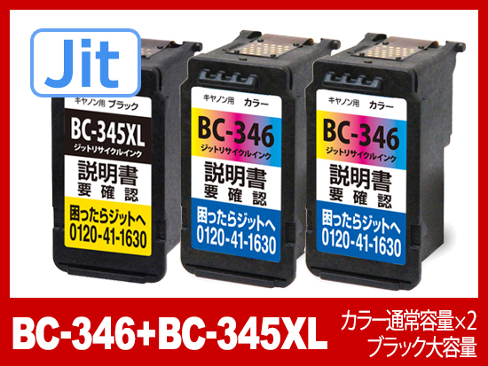 【JIT製】BC-346+BC-345XL（通常容量3色カラー×2・大容量顔料ブラック セット 計3本）/キヤノン[Canon]リサイクルインクカートリッジ
