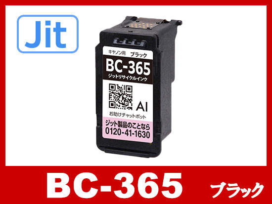 【JIT製】BC-365 ブラック (通常容量) キャノン [Canon]リサイクルインクカートリッジ
