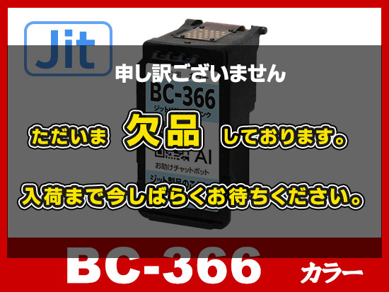 【JIT製】BC-366 カラー (通常容量) キャノン [Canon]リサイクルインクカートリッジ