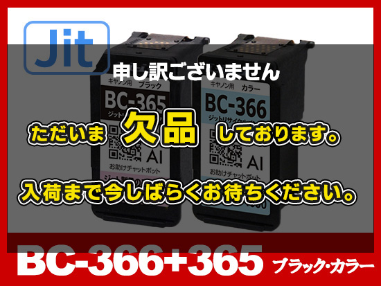 【JIT製】BC-366+365 （ブラック・カラー通常容量セット）キヤノン[Canon]リサイクルインクカートリッジ