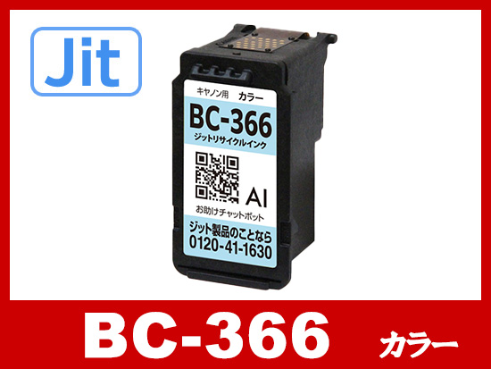 【JIT製】BC-366 カラー (通常容量) キャノン [Canon]リサイクルインクカートリッジ