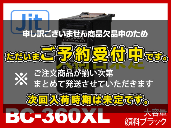 【JIT製】BC-360XL (顔料ブラック大容量)  / キヤノン [Canon]リサイクルインクカートリッジ