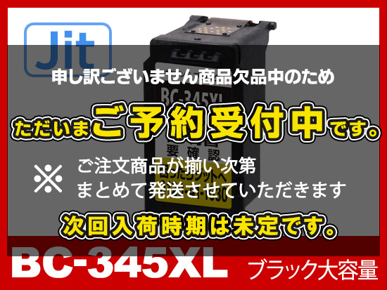 【JIT製】BC-345XL  (顔料ブラック大容量)/キヤノン [Canon]リサイクルインクカートリッジ