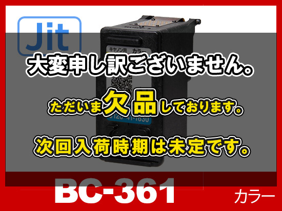【JIT製】BC-361 カラー (通常容量) キャノン [Canon]リサイクルインクカートリッジ