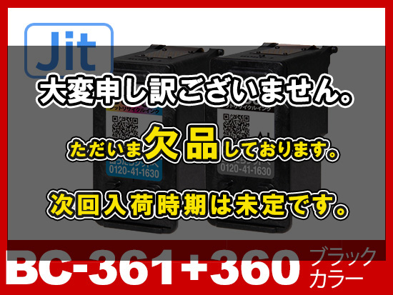 【JIT製】BC-361+360 （ブラック・カラー通常容量セット）キヤノン[Canon]リサイクルインクカートリッジ