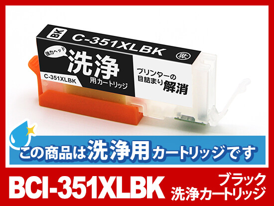 [洗浄液]BCI-351XLBK(ブラック大容量) キヤノン[Canon]用クリーニングカートリッジ