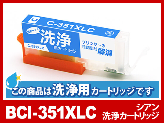[洗浄液]BCI-351XLC(シアン大容量) キヤノン[Canon]用クリーニングカートリッジ