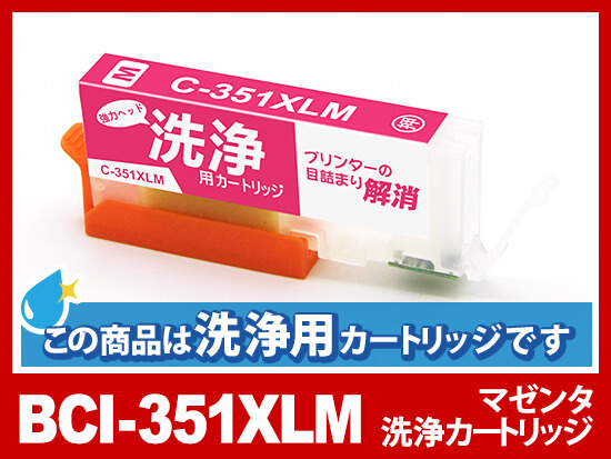 [洗浄液]BCI-351XLM(マゼンタ大容量) キヤノン[Canon]用クリーニングカートリッジ