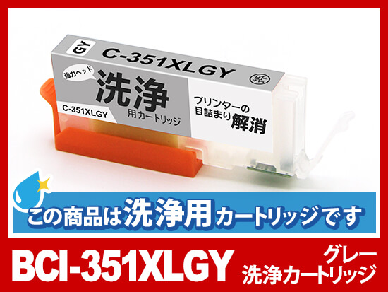 [洗浄液]BCI-351XLGY(グレー大容量) キヤノン[Canon]用クリーニングカートリッジ