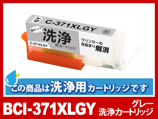[洗浄液]BCI-371XLGY(グレー大容量) キヤノン[Canon]用クリーニングカートリッジ