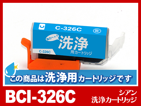 [洗浄液]BCI-326C(シアン) キヤノン[CANON]用クリーニングカートリッジ