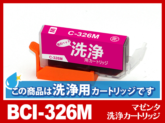 [洗浄液]BCI-326M(マゼンタ) キヤノン[CANON]用クリーニングカートリッジ