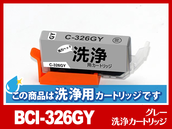 [洗浄液]BCI-326GY(グレー) キヤノン[CANON]用クリーニングカートリッジ