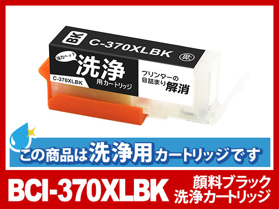 [洗浄液]BCI-370XLBK(ブラック大容量) キヤノン[Canon]用クリーニングカートリッジ