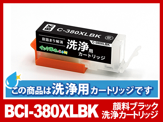 [洗浄液]BCI-380XLBK(ブラック大容量) キヤノン[Canon]用クリーニングカートリッジ