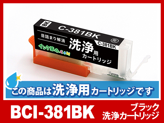[洗浄液]BCI-381BK(ブラック) キヤノン[Canon]用クリーニングカートリッジ