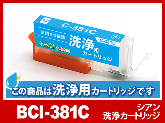 [洗浄液]BCI-381C(シアン) キヤノン[Canon]用クリーニングカートリッジ