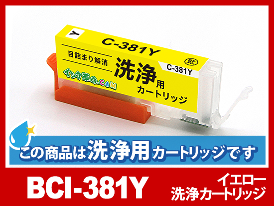 [洗浄液]BCI-381Y(イエロー) キヤノン[Canon]用クリーニングカートリッジ