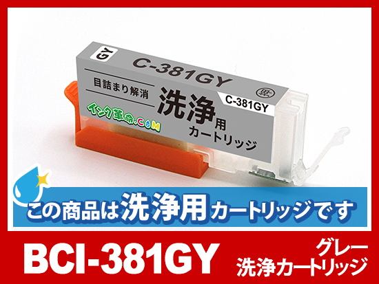 [洗浄液]BCI-381GY(グレー) キヤノン[Canon]用クリーニングカートリッジ