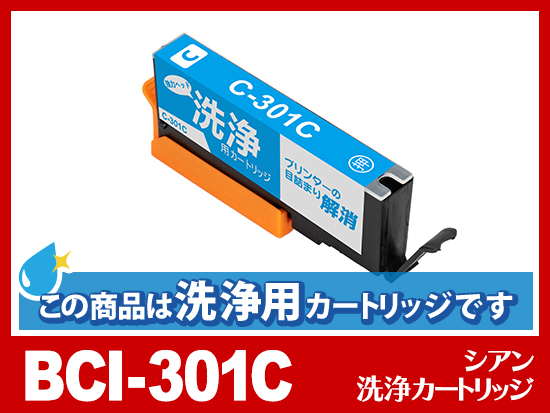 [洗浄液]BCI-301C (シアン) キヤノン[Canon]用クリーニングカートリッジ