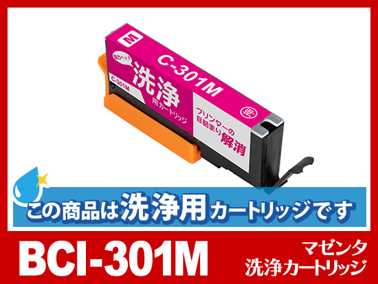 [洗浄液]BCI-301M (マゼンタ) キヤノン[Canon]用クリーニングカートリッジ