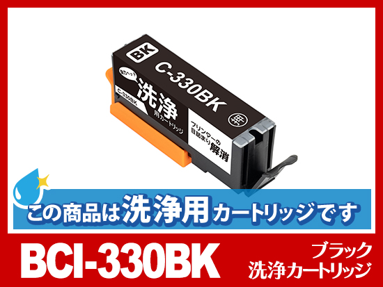 [洗浄液]BCI-330BK (ブラック) キヤノン[Canon]用クリーニングカートリッジ