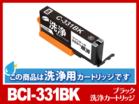 [洗浄液]BCI-331BK (ブラック) キヤノン[Canon]用クリーニングカートリッジ