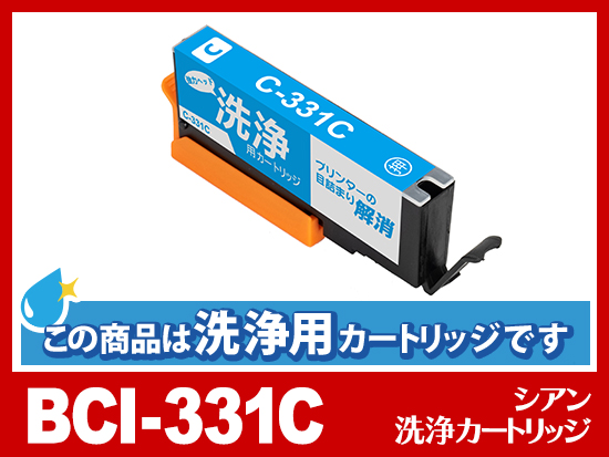 [洗浄液]BCI-331C (シアン) キヤノン[Canon]用クリーニングカートリッジ