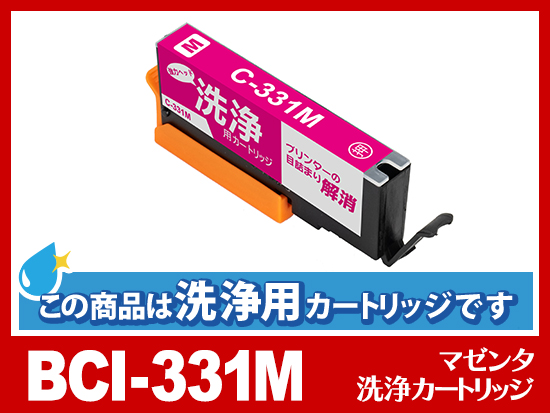 [洗浄液]BCI-331M (マゼンタ) キヤノン[Canon]用クリーニングカートリッジ
