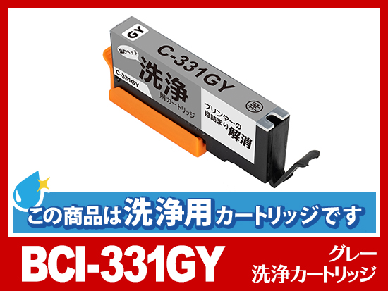 [洗浄液]BCI-331GY (グレー) キヤノン[Canon]用クリーニングカートリッジ
