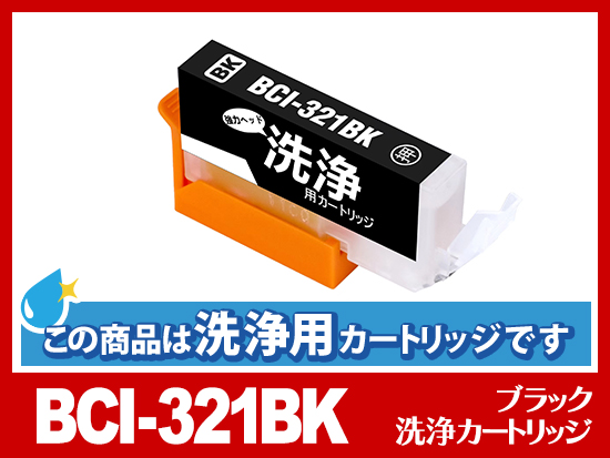 [洗浄液]BCI-321BK (ブラック) キヤノン[Canon]用クリーニングカートリッジ