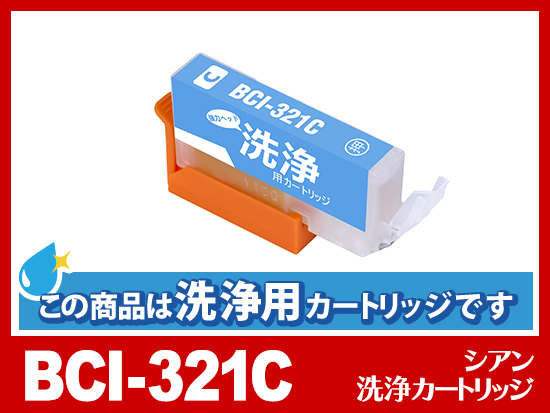 [洗浄液]BCI-321C (シアン) キヤノン[Canon]用クリーニングカートリッジ