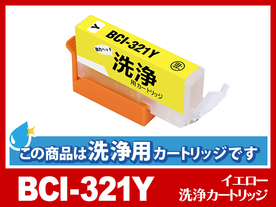 [洗浄液]BCI-321Y (イエロー) キヤノン[Canon]用クリーニングカートリッジ