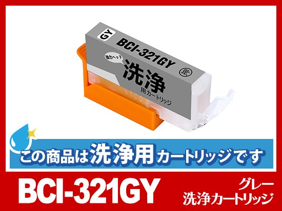 [洗浄液]BCI-321GY (グレー) キヤノン[Canon]用クリーニングカートリッジ