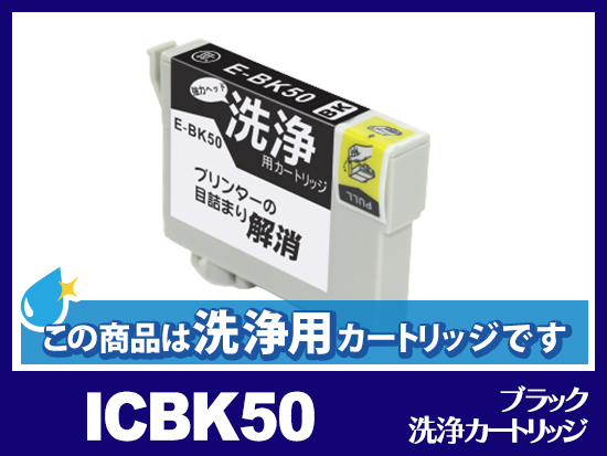 [洗浄液]ICBK50(ブラック) エプソン[EPSON]用クリーニングカートリッジ