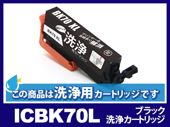 [洗浄液]ICBK70L(ブラック) エプソン[EPSON]用クリーニングカートリッジ