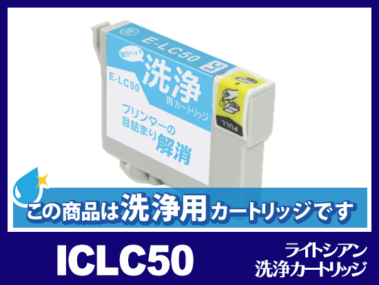 [洗浄液]ICLC50(ライトシアン) エプソン[EPSON]用クリーニングカートリッジ