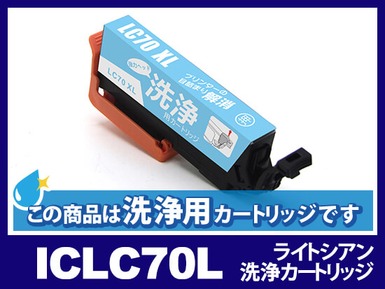 [洗浄液]ICLC70L(ライトシアン) エプソン[EPSON]用クリーニングカートリッジ