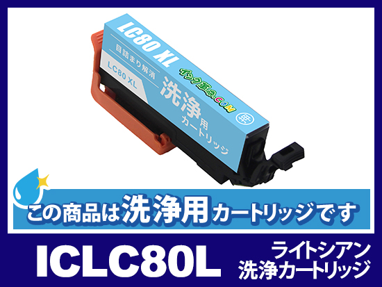 [洗浄液]ICLC80L(ライトシアン大容量) エプソン[EPSON]用クリーニングカートリッジ
