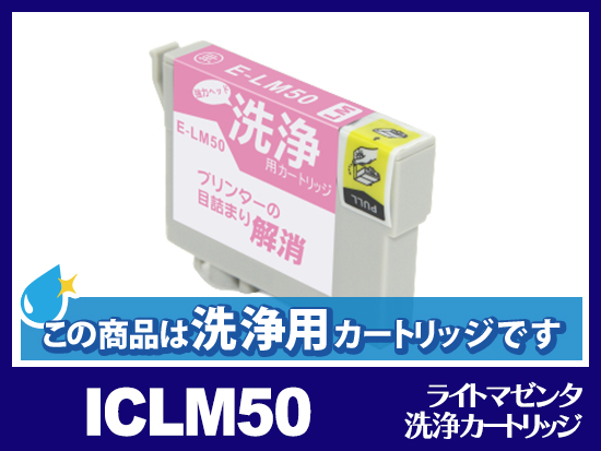 [洗浄液]ICLM50(ライトマゼンタ) エプソン[EPSON]用クリーニングカートリッジ