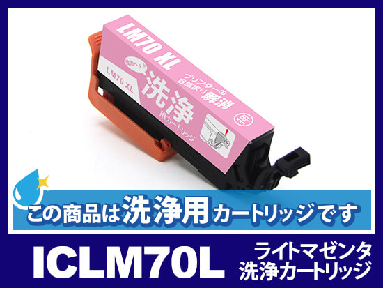 [洗浄液]ICLM70L(ライトマゼンタ) エプソン[EPSON]用クリーニングカートリッジ